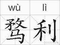 骛利的拼音