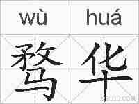 骛华的拼音