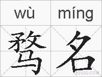 骛名的拼音