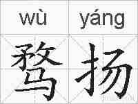 骛扬的拼音
