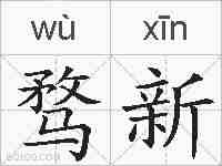 骛新的拼音