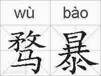 骛暴的拼音