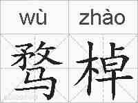 骛棹的拼音