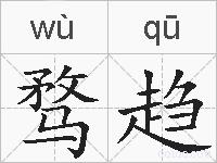 骛趋的拼音