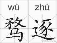 骛逐的拼音