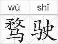 骛驶的拼音