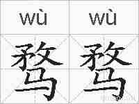 骛骛的拼音