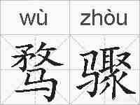 骛骤的拼音