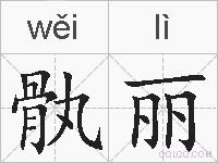 骫丽的拼音