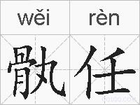 骫任的拼音