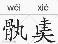 骫奊的拼音