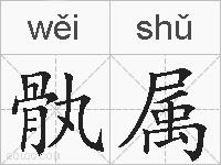 骫属的拼音