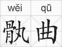 骫曲的拼音