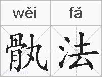 骫法的拼音