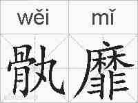 骫靡的拼音