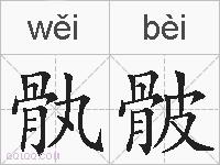 骫骳的拼音