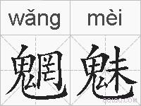 魍魅的拼音