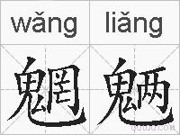 魍魉的拼音