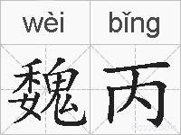 魏丙的拼音