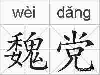 魏党的拼音