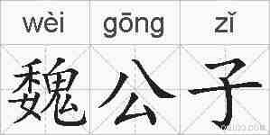 魏公子的拼音