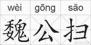 魏公扫的拼音