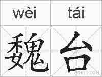 魏台的拼音