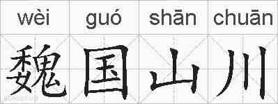 魏国山川的拼音