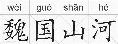 魏国山河的拼音