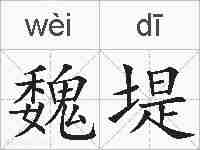 魏堤的拼音