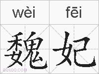 魏妃的拼音