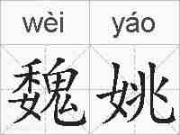 魏姚的拼音
