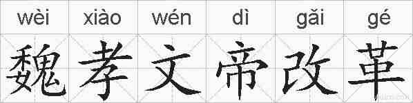 魏孝文帝改革的拼音