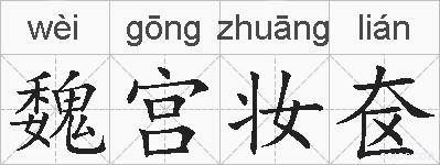 魏宫妆奁的拼音