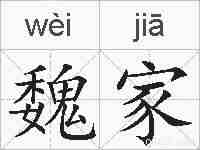 魏家的拼音