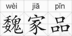 魏家品的拼音
