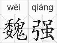 魏强的拼音