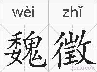 魏徵的拼音