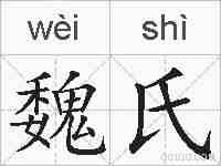 魏氏的拼音