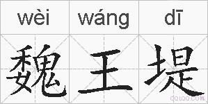 魏王堤的拼音