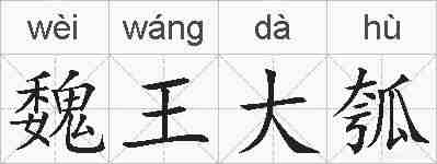 魏王大瓠的拼音