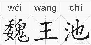 魏王池的拼音