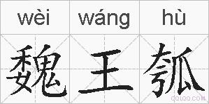 魏王瓠的拼音