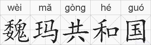魏玛共和国的拼音