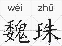 魏珠的拼音