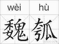 魏瓠的拼音