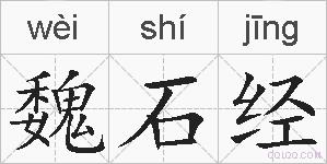 魏石经的拼音