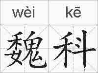 魏科的拼音