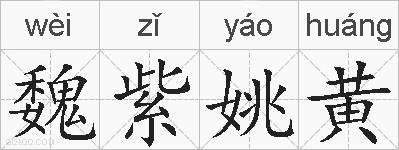 魏紫姚黄的拼音