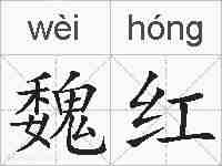 魏红的拼音